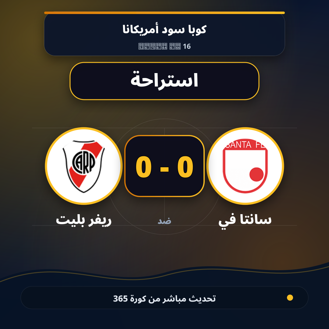 استراحة.. سانتا في 0 - 0 ريفر بليت