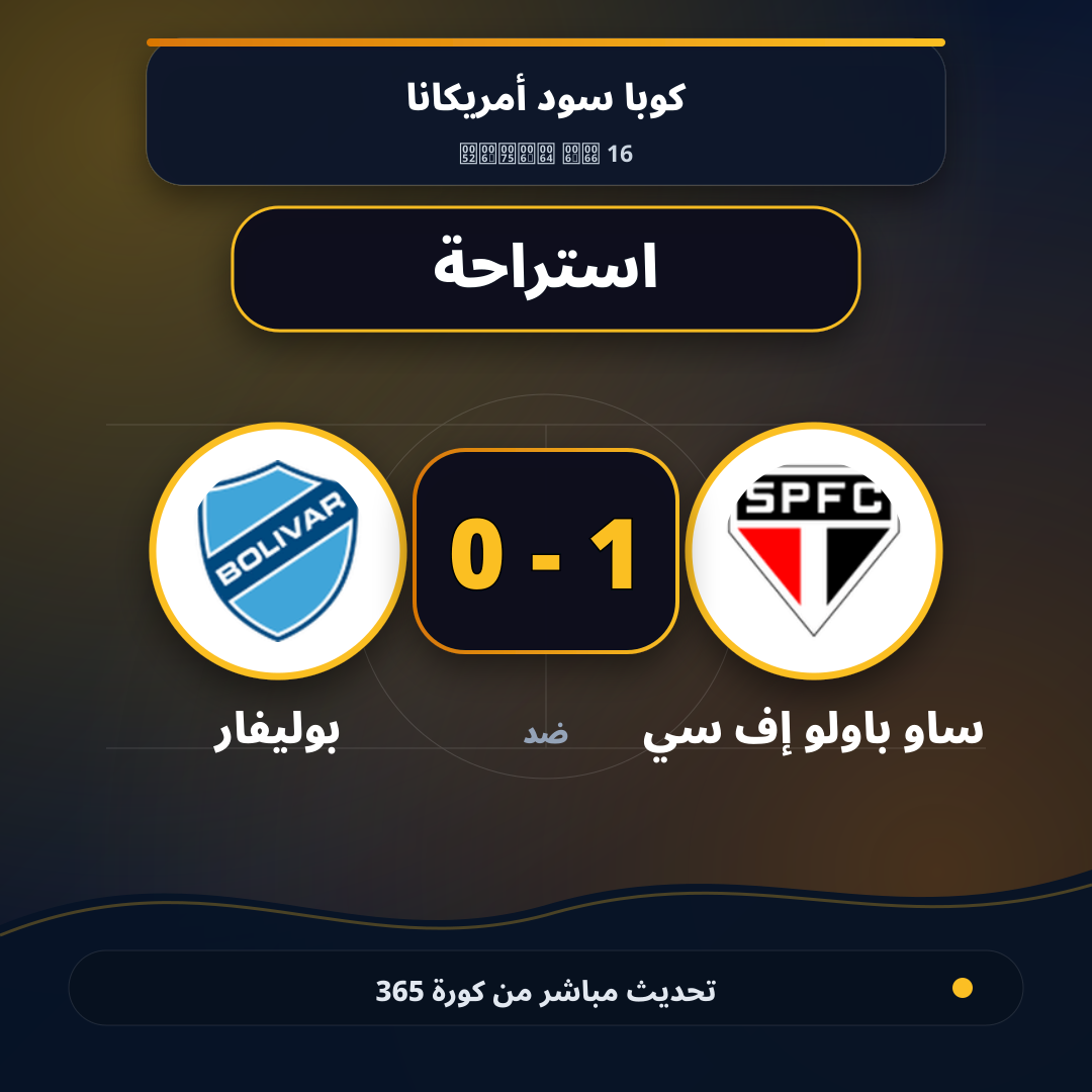 استراحة.. ساو باولو إف سي 1 - 0 بوليفار