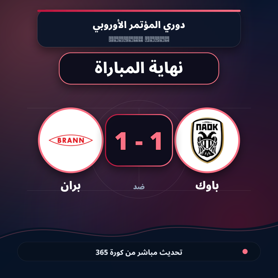 نهاية المباراة.. باوك 1 - 1 بران